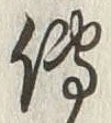 「伝」字