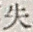 文字失
