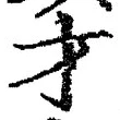 𡨸才