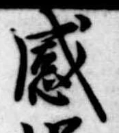 感の位置