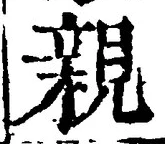 “親”字