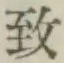 文字 致