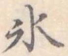 位置定マレル氷