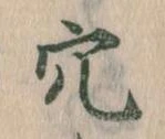 㐌定位穴