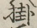 Đã định vị 掛