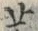 字薬