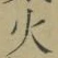 𡨸火