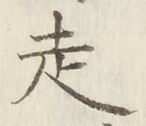 글자 走