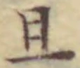 字且