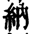 「納」字