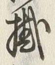 Chữ 掛
