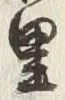 Character 百