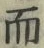 Chữ 而