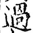 Character 過