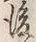 文字後