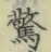 Chữ 驚