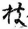 枝，已得其位
