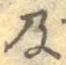 Located 及