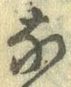 㐌定位𣗓檊