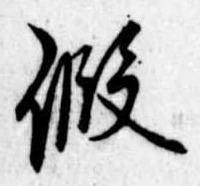 未定，已得其位