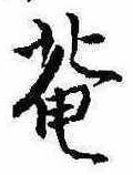 已定位庵