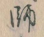 師，已得其位