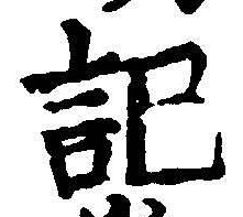 字記