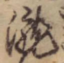 已定位未指定