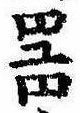 器，已得其位