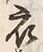 文字 衣