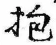 Đã định vị 抱