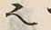 “也”字