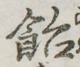 已定位飴