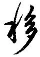 Đã định vị 移