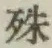 字殊