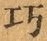 글자 巧