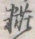 位置定マレル粧