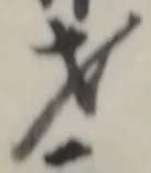 字才