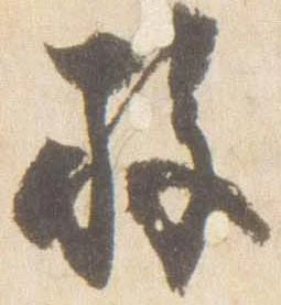 Đã định vị 施