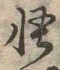 怪の位置