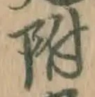 文字 附