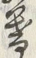 文字 暮