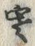 𡨸寒