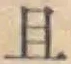 “且”字