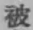 「被」字