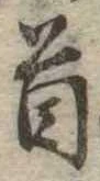 Đã định vị 首