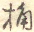 Located 桶