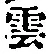 字雲