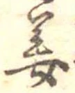 位置定マレル姜