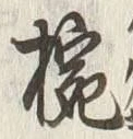 “椀”字